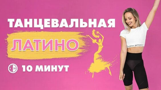 Танцевальная Тренировка на Все Тело Для Похудения Дома за 10 минут под Латино Хиты — Видео о...