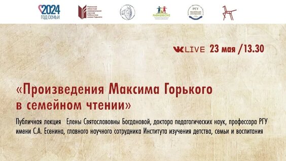Публичная лекция «Произведения Максима Горького в семейном чтении» — Видео от Библиотека им....