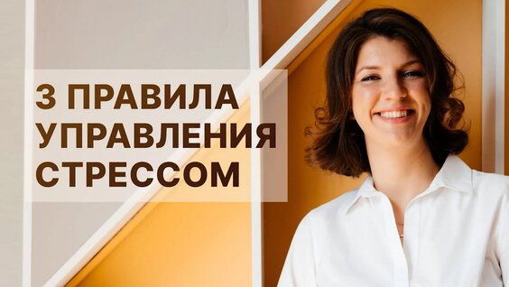 3 правила управления стрессом — Видео от Кардиолог Мария Чайковская