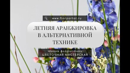 Летняя аранжировка в альтернативной технике