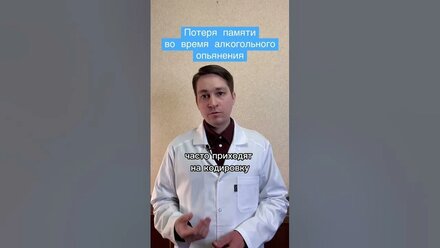 Алкогольная амнезия. Что делать? / Первая стадия алкоголизма #shorts
