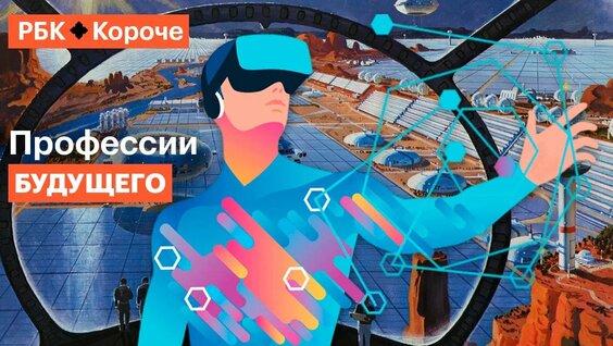 Рынок труда 2030: о самых горячих вакансиях за 5 минут — Видео от РБК Тренды