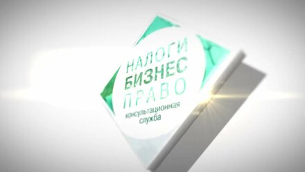 КОРПОРАТИВНЫЙ ФИЛЬМ к 20-летию ООО "Консультационная служба "Налоги. Бизнес. Право."