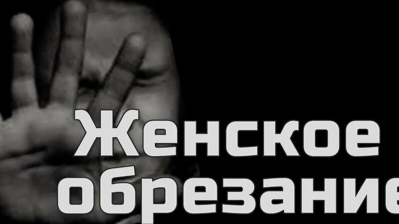 Женское обрезание в России