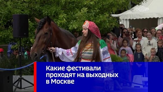 Какие фестивали проходят на выходных в Москве — Видео от Вести
