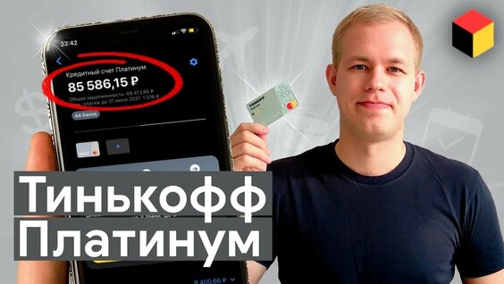 Тинькофф Платинум — как правильно пользоваться и зарабатывать на кредитной карте— Видео от Вячеслав...
