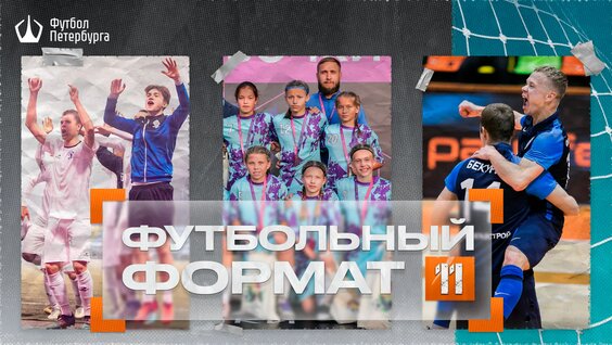 Футбольный формат | Сентябрь | Дайджест футбольных событий Санкт-Петербурга — Видео от Федер...