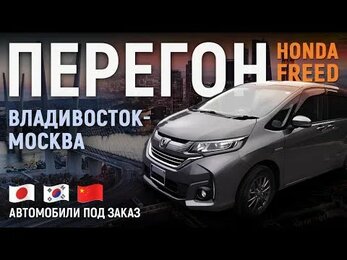 Зимний перегон Владивосток - Москва! HONDA FREED 2020. Скользкая дорога, снег, аварии и т.д.