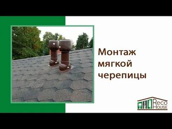 Настил гибкой черепицы