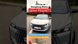 Самый доступный седан на рынке?  Dongfeng Shine