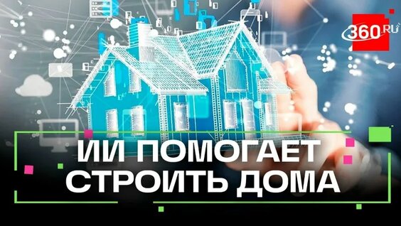 Искусственный интеллект помогает строителям в Подмосковье — Видео от Телеканал 360