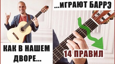 Как ставить и играть Баррэ на гитаре правильно и без усилий
