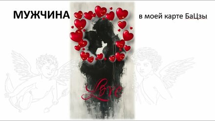 Мужчина в моей карте БаЦзы