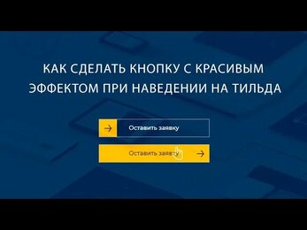 Как сделать кнопку с красивым эффектом при наведении на Тильда