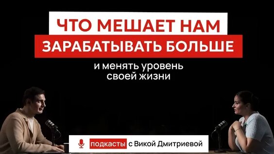 Психология денег: что нам мешает жить хорошо? — семейный психолог Вика Дмитриева, Орхан Муст…