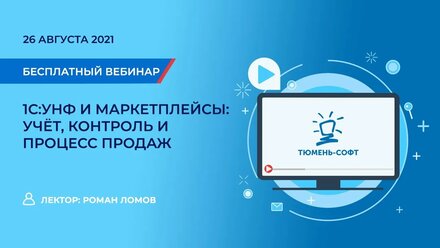 1С:УНФ и маркетплейсы: Учёт контроль и процесс продаж