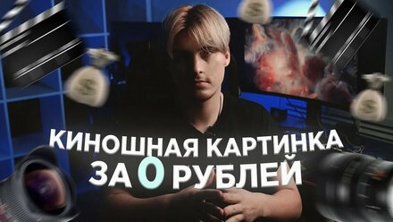 Киношная картинка за 0 рублей! Все этапы видеопроизводства.