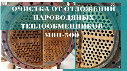 Пароводяной кожухотрубный теплообменник очистка и промывка