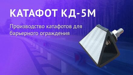 Катафоты КД-5 — наше производство