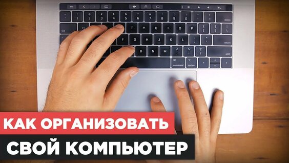 Лучший способ организовать файлы на компе — Видео от Студенты помогают друг другу