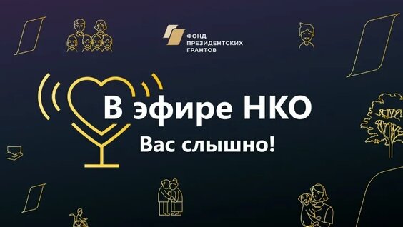 Реально ли? Карьера и самореализация в НКО — Видео от Фонд президентских грантов