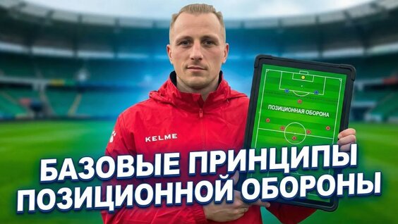 Футбольное упражнение для обучения детей позиционной обороне. — Видео от Открытая трени…