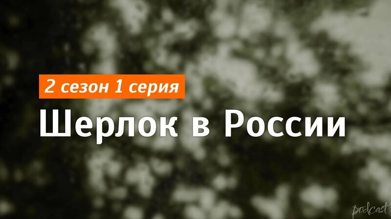 podcast: Шерлок в России - 2 сезон 1 серия - #Сериал онлайн подкаст ...