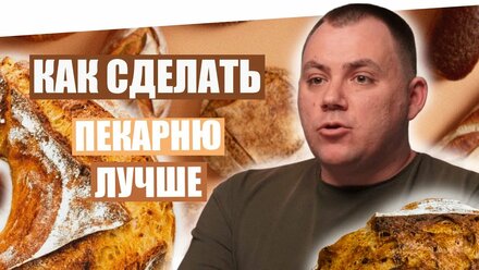 Как сделать пекарню лучше.