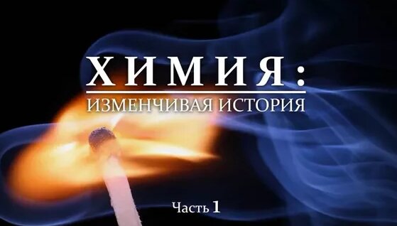 Химия: Изменчивая история. Открытие элементов [Часть 1] — Видео от VERT Dider