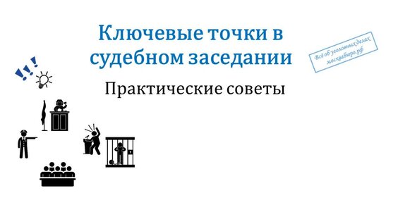 Часть 1 - Ключевые точки в судебном заседании — Видео от Всё об уголовных делах