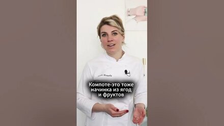 Конфи, компоте, кули - как на запутаться?
