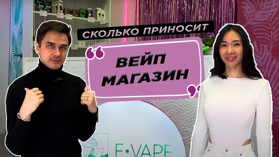 Как открыть ВейпШоп. Бизнес на электронках — Видео от Хочу в Форбс