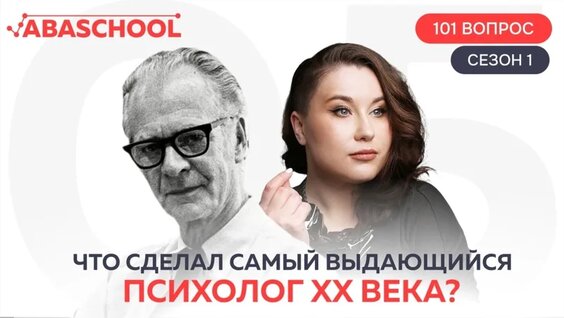 Что сделал самый выдающийся психолог ХХ века? 5 выпуск. 1 сезон. — Видео от Abaschool • Онлай...