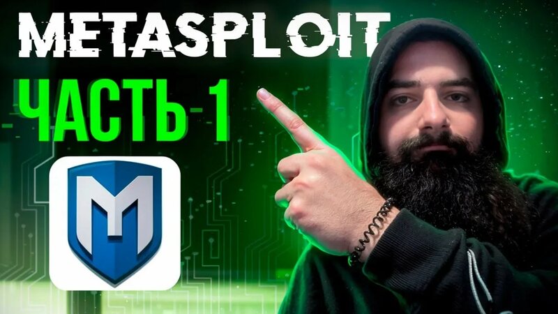 Этичный хакинг на практике: Metasploit + Kali + VirtualBox - Смотреть ...