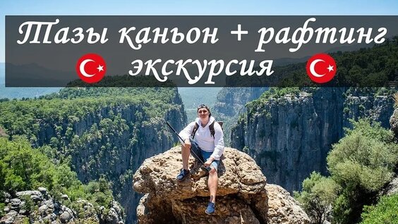 Экскурсия в каньон Тазы из Алании + Рафтинг. Рафтинг в Турции. Экскурсии из Окурдж...