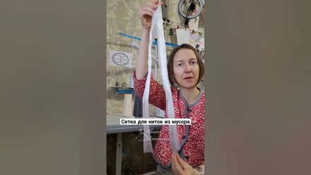 Сетка для ниток из мусора #швейныйуголок #лайфхак #швейныехитрости #шьюназаказ #sewing#уборка#чисто
