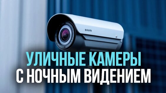 Топ‑5 уличных камер 2026: выбираем лучшее для дома и дачи— Видео от Техно Блог!