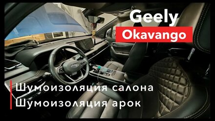 Geely Okavango Шумоизоляция салона и арок