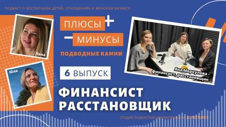 Финансист. Расстановщик. Выпуск 6