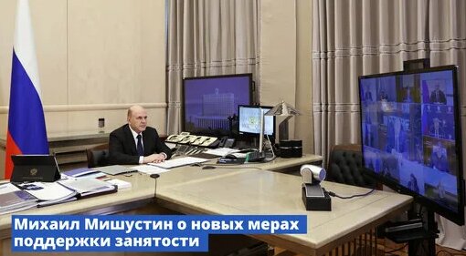Михаил Мишустин о новых мерах поддержки занятости — Видео от Правительство России