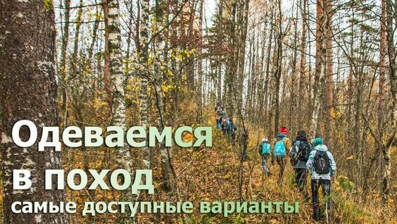Одеваемся в поход. Дешево. 2 варианта. (доступная одежда для туризма) — Видео от Архео...