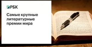 RBC - Книжные премии — Видео от РБК