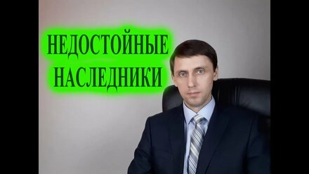 Недостойные наследники