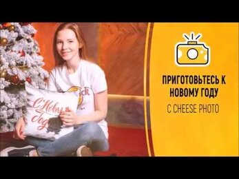 Приготовьтесь к Новому году вместе с Cheese Photo
