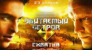 "Обитаемый остров"/"Обитаемый остров. Схватка", фантастика, боевик, Росси...