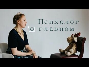 Страх, боль и сумбур от Психолога