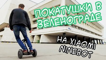 Покатушки в Зеленограде на Xiaomi Ninebot