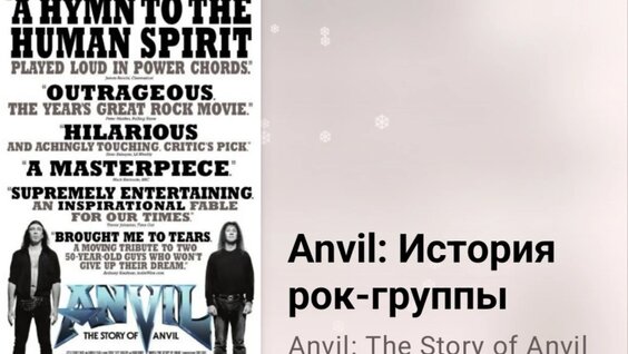 Anvil. История рок-группы (музыка) — Видео от Документальное кино, фильмы "Goddess...