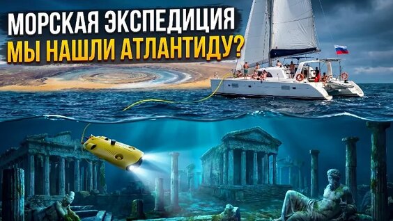 Морская Экспедиция: В Поисках Атлантиды — Видео от Этногенез