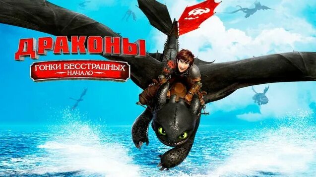 Драконы: Гонки бесстрашных. Начало (2014) / Dragons: Dawn of the Dragon ...